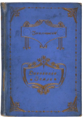 Васильковский П.Е. Диковинки Земли. Популярные очерки из жизни нашей планеты. СПб., 1913.